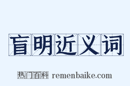 盲明近义词是什么意思的图片